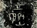 張即之楷書書法作品欣賞_張即之楷書字帖(第16頁)_書法字典