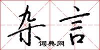雜舞的意思_雜舞的解釋_國語詞典