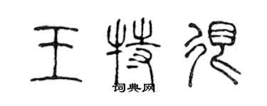 陳聲遠王特很篆書個性簽名怎么寫