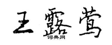 曾慶福王露鶯行書個性簽名怎么寫