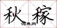 荊霄鵬秋稼楷書怎么寫