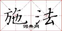 黃華生施法楷書怎么寫