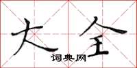黃華生大全楷書怎么寫