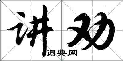 胡問遂講勸行書怎么寫