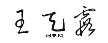 駱恆光王天霞草書個性簽名怎么寫