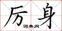 丁謙厲身楷書怎么寫