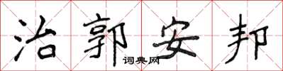 侯登峰治郭安邦楷書怎么寫