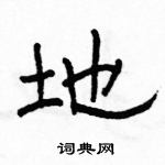 駱恆光寫的硬筆隸書地