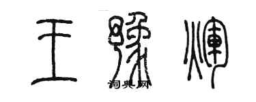 陳墨王豫輝篆書個性簽名怎么寫