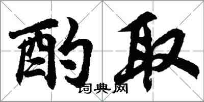 胡問遂酌取行書怎么寫