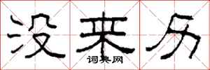 柯春海沒來歷隸書怎么寫