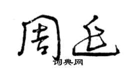 曾慶福周延草書個性簽名怎么寫
