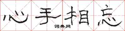 駱恆光心手相忘隸書怎么寫