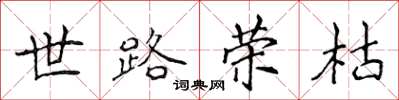 侯登峰世路榮枯楷書怎么寫