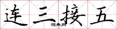 丁謙連三接五楷書怎么寫