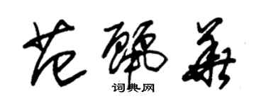 朱錫榮范麗華草書個性簽名怎么寫