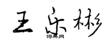 曾慶福王樂彬行書個性簽名怎么寫