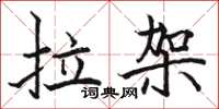 駱恆光拉架楷書怎么寫