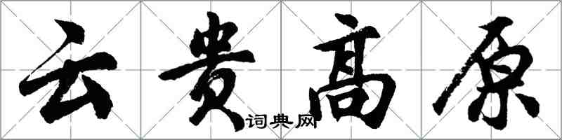 胡問遂雲貴高原行書怎么寫