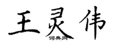丁謙王靈偉楷書個性簽名怎么寫