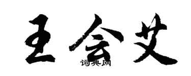 胡問遂王會艾行書個性簽名怎么寫