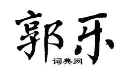 翁闓運郭樂楷書個性簽名怎么寫