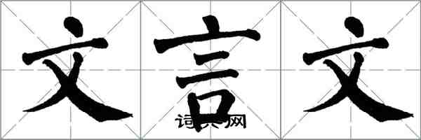 翁闓運文言文楷書怎么寫