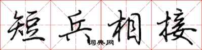 荊霄鵬短兵相接行書怎么寫