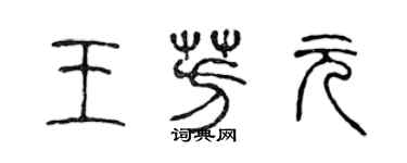 陳聲遠王芳元篆書個性簽名怎么寫