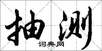 胡問遂抽測行書怎么寫