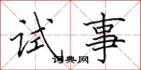 田英章試事楷書怎么寫
