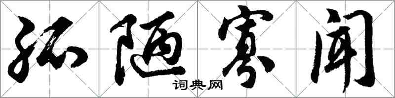 胡問遂孤陋寡聞行書怎么寫