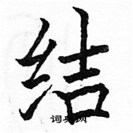 駱恆光寫的硬筆楷書結