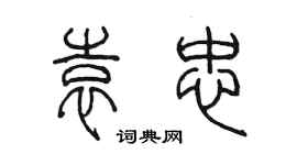 陳墨袁忠篆書個性簽名怎么寫
