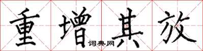 何伯昌重增其放楷書怎么寫