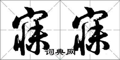 胡問遂寐寐行書怎么寫