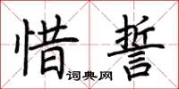 荊霄鵬惜誓楷書怎么寫