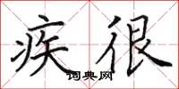 田英章疾很楷書怎么寫