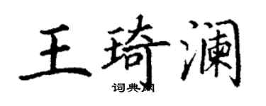 丁謙王琦瀾楷書個性簽名怎么寫