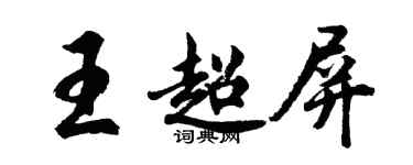 胡問遂王超屏行書個性簽名怎么寫