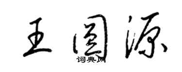 梁錦英王圓源草書個性簽名怎么寫