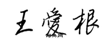 王正良王愛根行書個性簽名怎么寫