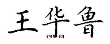 丁謙王華魯楷書個性簽名怎么寫