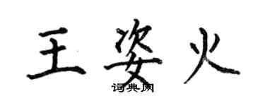 何伯昌王姿火楷書個性簽名怎么寫