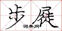 龐中華步屣楷書怎么寫