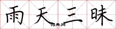 荊霄鵬雨天三昧楷書怎么寫