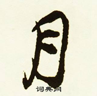 鞶組詞_鞶字怎么組詞_鞶組詞有哪些_帶鞶字的詞語