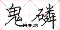 駱恆光鬼磷楷書怎么寫