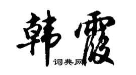 胡問遂韓霞行書個性簽名怎么寫