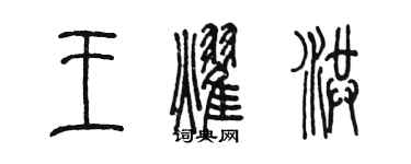 陳墨王耀洪篆書個性簽名怎么寫